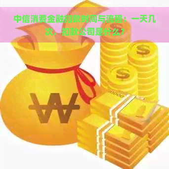 中信消费金融扣款时间与流程：一天几次，扣款公司是什么？