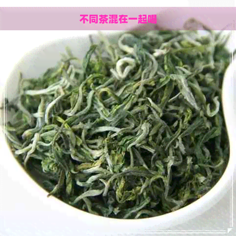 不同茶混在一起喝