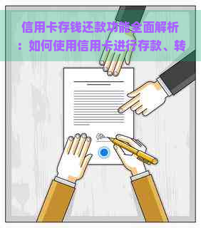 信用卡存钱还款功能全面解析：如何使用信用卡进行存款、转账及还款操作？