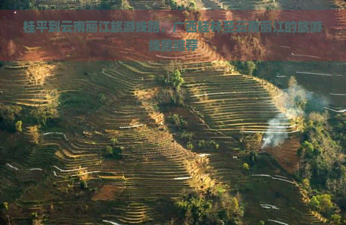 桂平到云南丽江旅游线路，广西桂林至云南丽江的旅游线路推荐