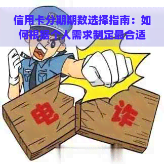 信用卡分期期数选择指南：如何根据个人需求制定最合适的分期方案？