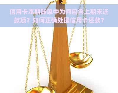 信用卡本期账单中为何包含上期未还款项？如何正确处理信用卡还款？