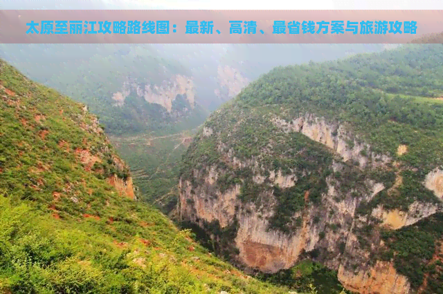 太原至丽江攻略路线图：最新、高清、最省钱方案与旅游攻略