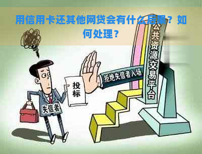 用信用卡还其他网贷会有什么后果？如何处理？