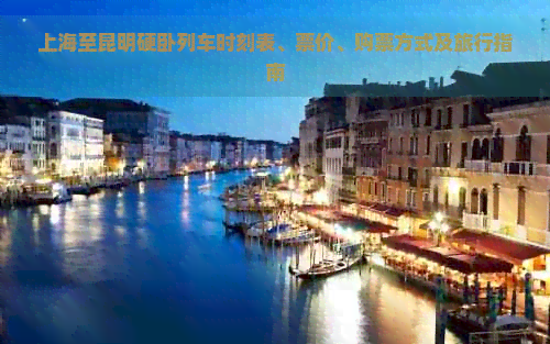 答:上海至昆明的火车车次有k80,k282,k73等多个高铁和普速列车可选择.