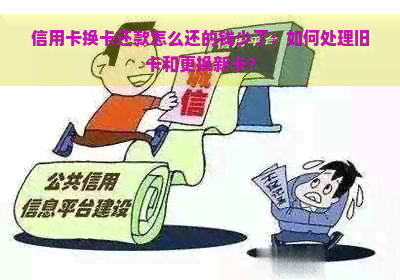 信用卡换卡还款怎么还的钱少了：如何处理旧卡和更换新卡？