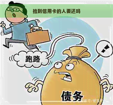 捡到信用卡的人要还吗