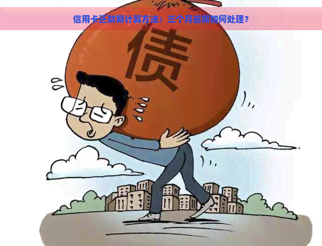 信用卡还款期计算方法：三个月逾期如何处理？