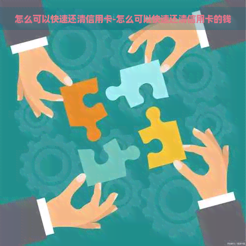 怎么可以快速还清信用卡-怎么可以快速还清信用卡的钱