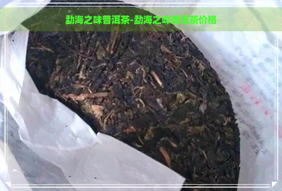 勐海之味普洱茶-勐海之味普洱茶价格