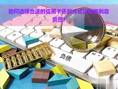 如何选择合适的信用卡还款方式以降低利息负担？