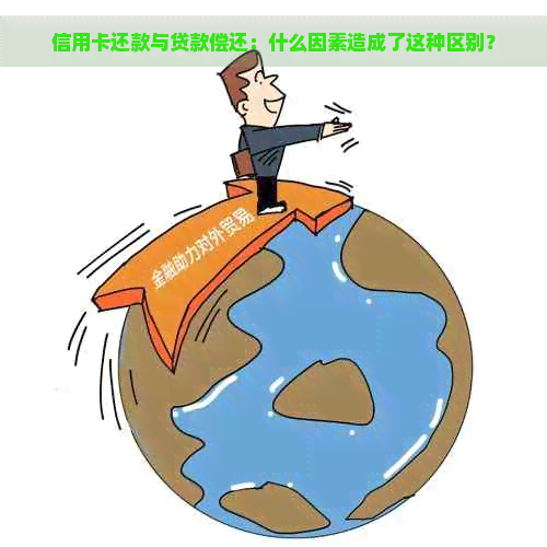 信用卡还款与贷款偿还：什么因素造成了这种区别？