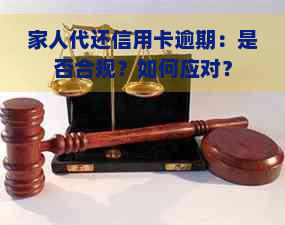 家人代还信用卡逾期：是否合规？如何应对？