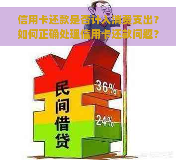 信用卡还款是否计入消费支出？如何正确处理信用卡还款问题？