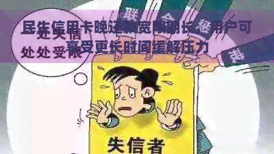 民生信用卡晚还款宽限期长，用户可享受更长时间缓解压力