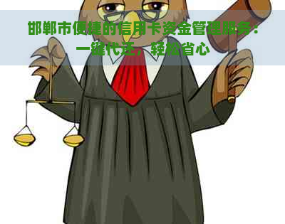 邯郸市便捷的信用卡资金管理服务：一键代还，轻松省心