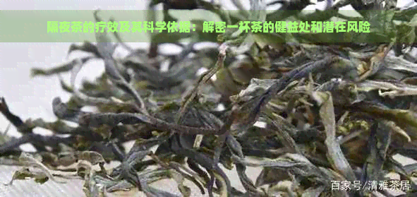 隔夜茶的疗效及其科学依据：解密一杯茶的健益处和潜在风险