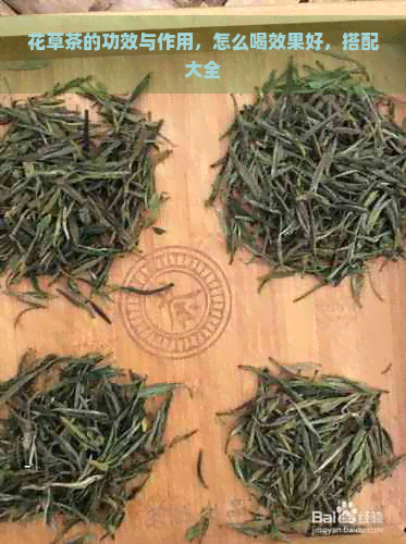 花草茶的功效与作用，怎么喝效果好，搭配大全