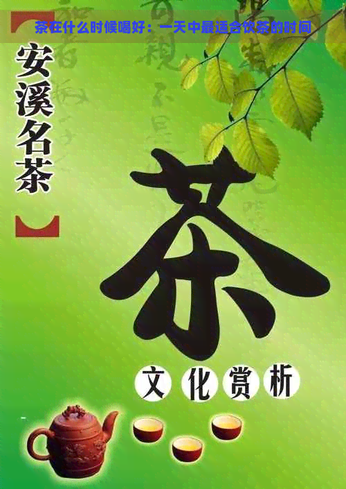 茶在什么时候喝好：一天中最适合饮茶的时间