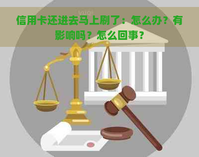 信用卡还进去马上刷了：怎么办？有影响吗？怎么回事？