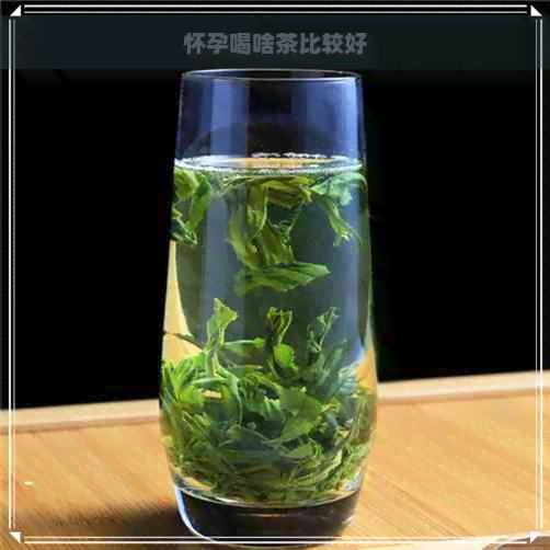 怀孕喝啥茶比较好