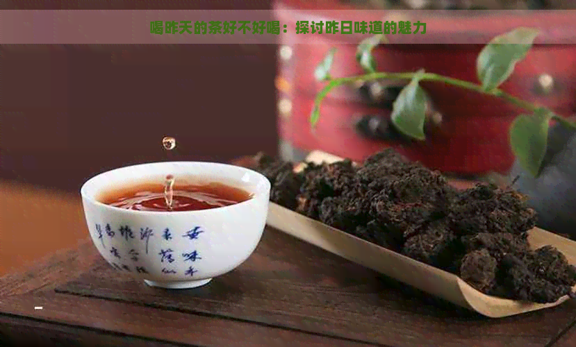 喝昨天的茶好不好喝：探讨昨日味道的魅力