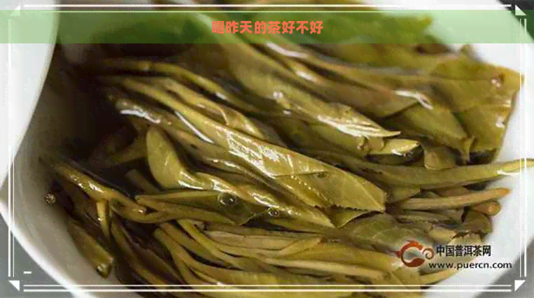 喝昨天的茶好不好