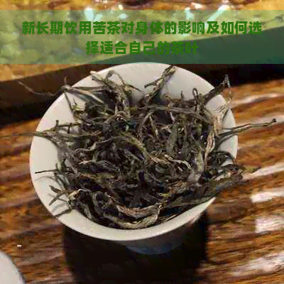 新长期饮用苦茶对身体的影响及如何选择适合自己的茶叶