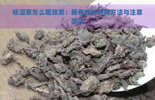 祛湿茶怎么喝效果：最有效的饮用方法与注意事项