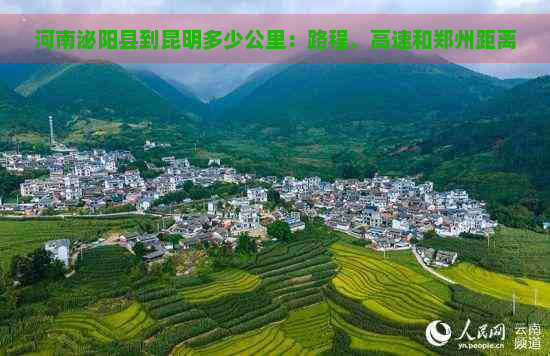 河南泌阳县到昆明多少公里：路程、高速和郑州距离