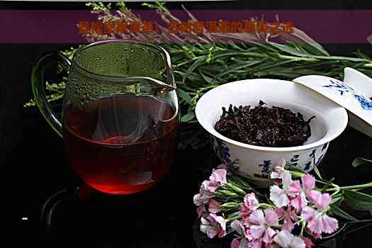 曼松皇家贡茶：古树普洱茶的尊贵之选