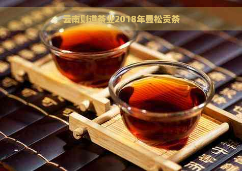 云南则道茶业2018年曼松贡茶