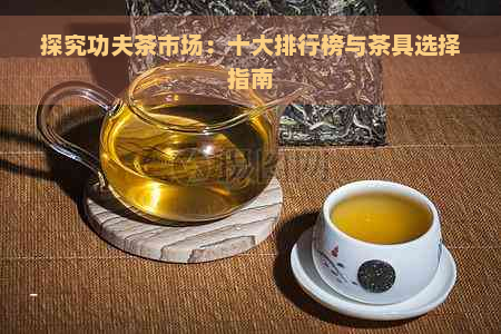 探究功夫茶市场：十大排行榜与茶具选择指南
