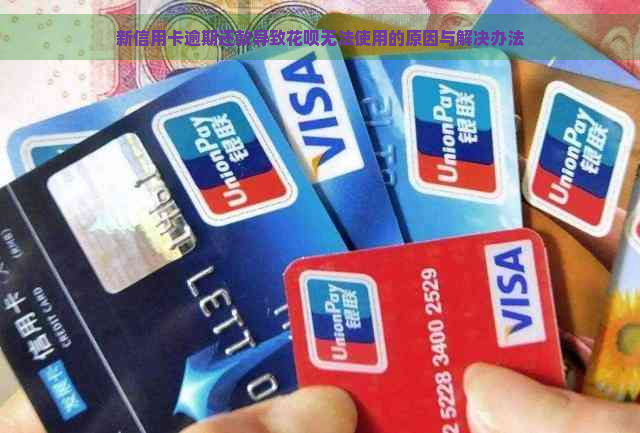 新信用卡逾期还款导致花呗无法使用的原因与解决办法