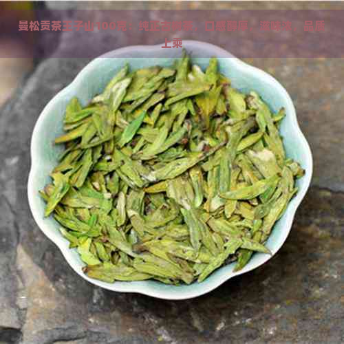 曼松贡茶王子山100克：纯正古树茶，口感醇厚，滋味浓，品质上乘