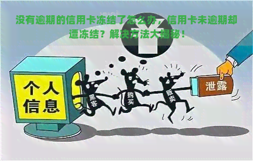 没有逾期的信用卡冻结了怎么办，信用卡未逾期却遭冻结？解决方法大揭秘！