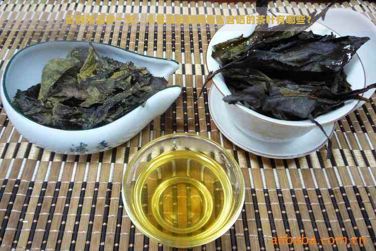 富硒茶品种一览：从普洱茶到其他富含硒的茶叶有哪些？