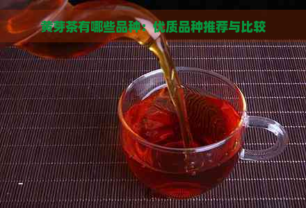 黄芽茶有哪些品种：优质品种推荐与比较