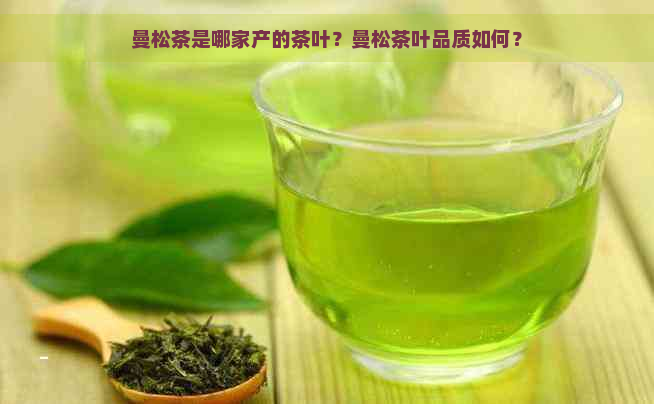曼松茶是哪家产的茶叶？曼松茶叶品质如何？