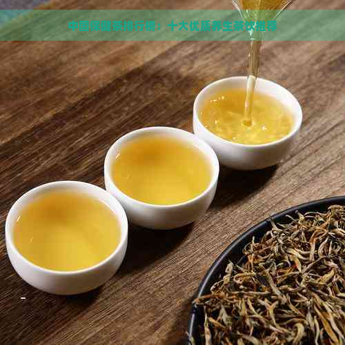 中国保健茶排行榜：十大优质养生茶饮推荐