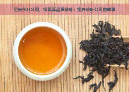 绍兴茶叶公司，探索高品质茶叶：绍兴茶叶公司的故事