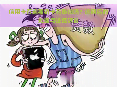 信用卡有逾期销卡有影响吗？逾期后的处理与恢复