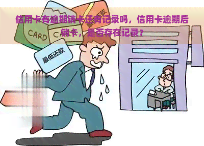 信用卡有逾期销卡还有记录吗，信用卡逾期后销卡，是否存在记录？