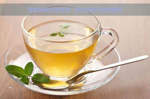 茶的保健药理作用：综合功效与区别解析