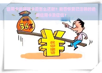 信用卡逾期销卡后怎么还款？能否恢复已注销的逾期信用卡及？