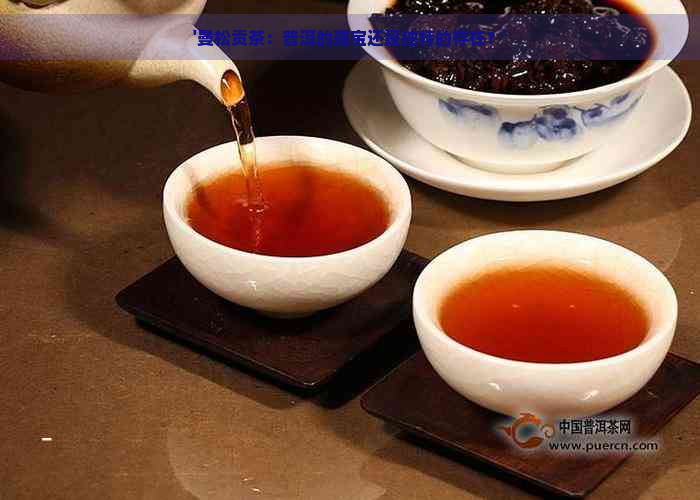 '曼松贡茶：普洱的瑰宝还是独特的存在？'