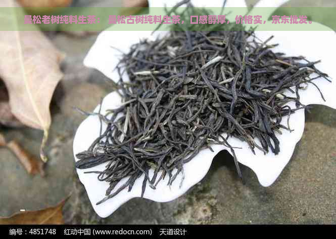 曼松老树纯料生茶： 曼松古树纯料生茶，口感醇厚，价格实，京东批发。