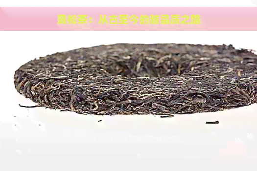 曼松茶：从古至今的越品质之路