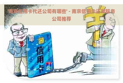 '南京信用卡代还公司有哪些' - 南京信用卡还款服务公司推荐