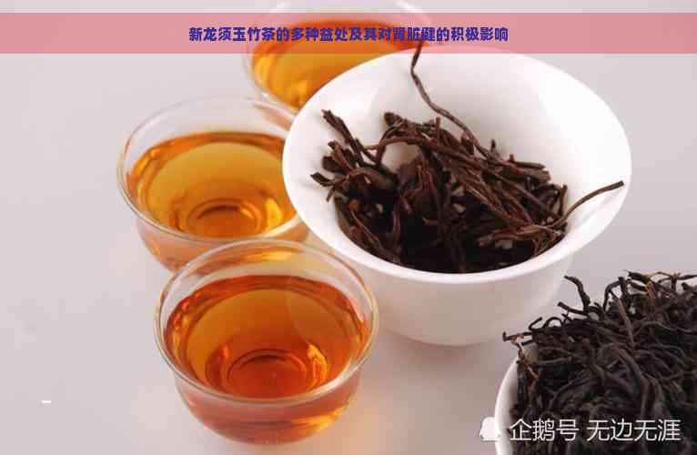 新龙须玉竹茶的多种益处及其对肾脏健的积极影响